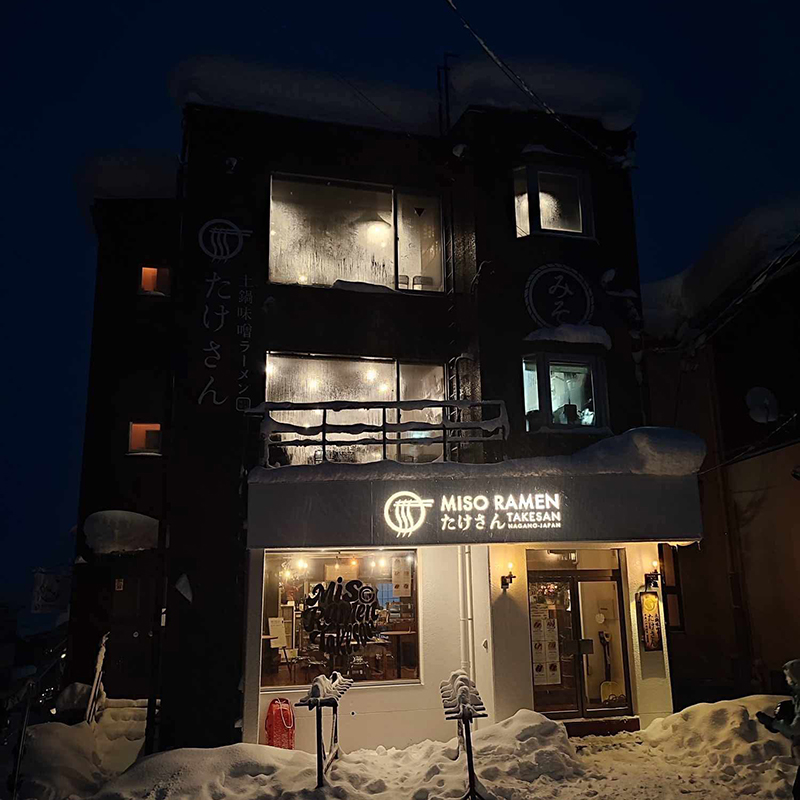 長野土鍋ラーメンたけさん野沢温泉スキー場店